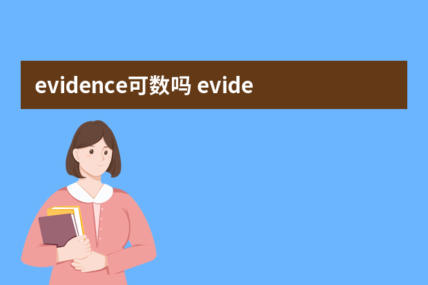 evidence可数吗 evidence短语搭配及双语例句